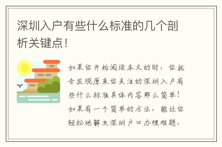 深圳入戶有些什么標準的幾個剖析關鍵點！