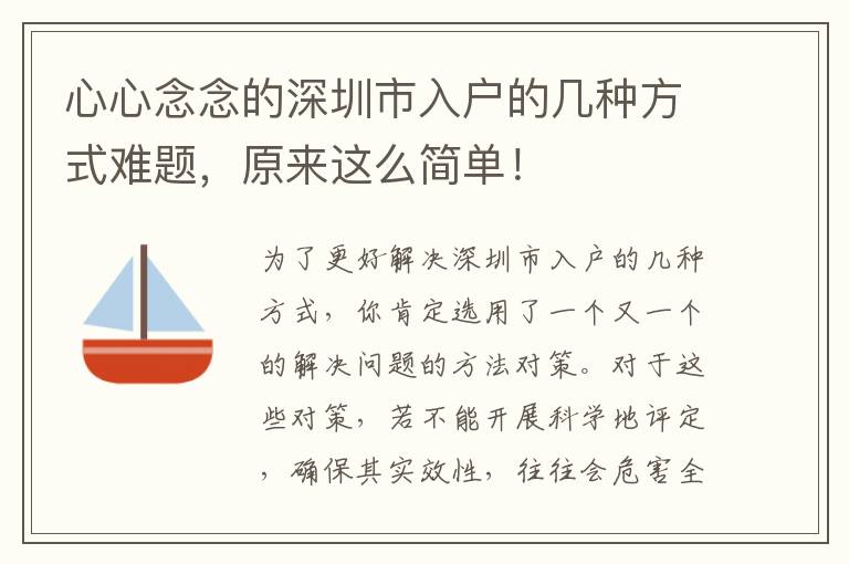 心心念念的深圳市入戶的幾種方式難題，原來這么簡單！