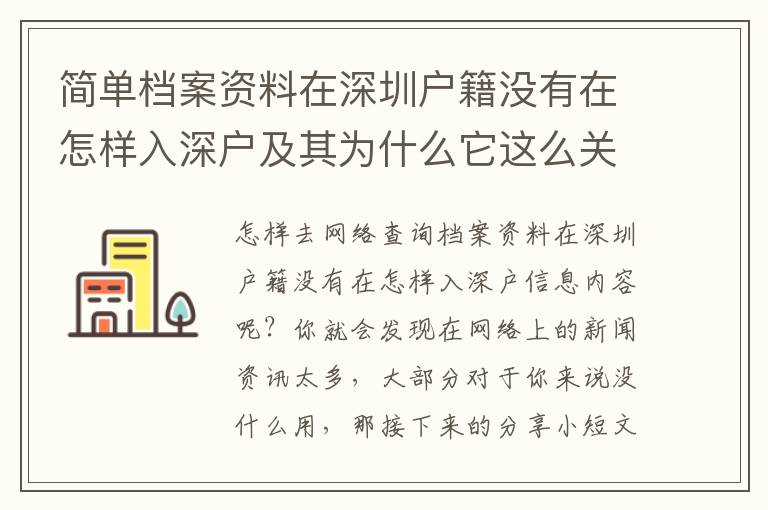 簡單檔案資料在深圳戶籍沒有在怎樣入深戶及其為什么它這么關鍵？