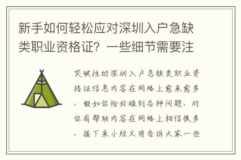 新手如何輕松應對深圳入戶急缺類職業資格證？一些細節需要注意！