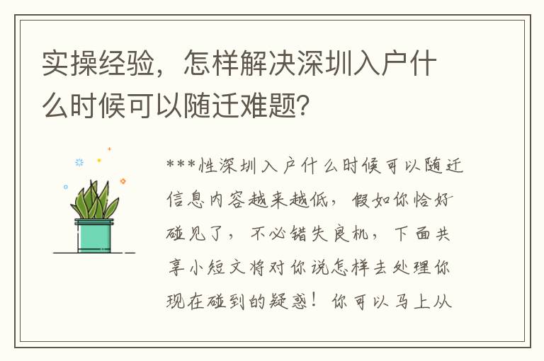 實操經驗，怎樣解決深圳入戶什么時候可以隨遷難題？