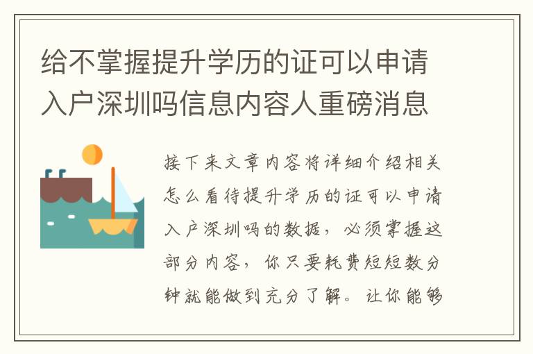 給不掌握提升學歷的證可以申請入戶深圳嗎信息內容人重磅消息！