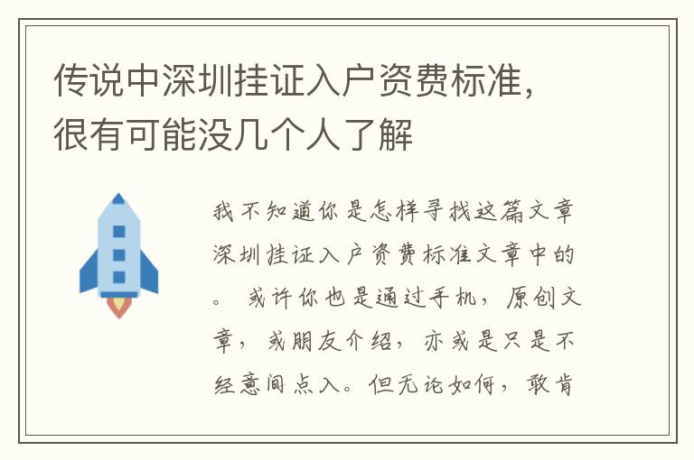 傳說中深圳掛證入戶資費標準，很有可能沒幾個人了解