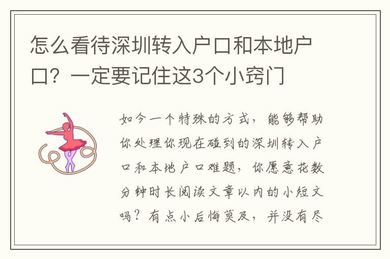 怎么看待深圳轉入戶口和本地戶口？一定要記住這3個小竅門