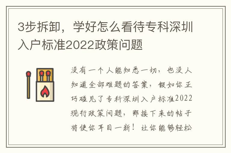 3步拆卸，學好怎么看待專科深圳入戶標準2022政策問題