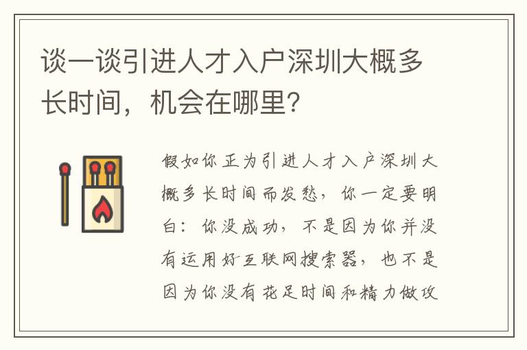 談一談引進人才入戶深圳大概多長時間，機會在哪里？