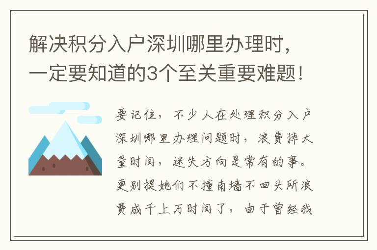 解決積分入戶深圳哪里辦理時，一定要知道的3個至關重要難題！