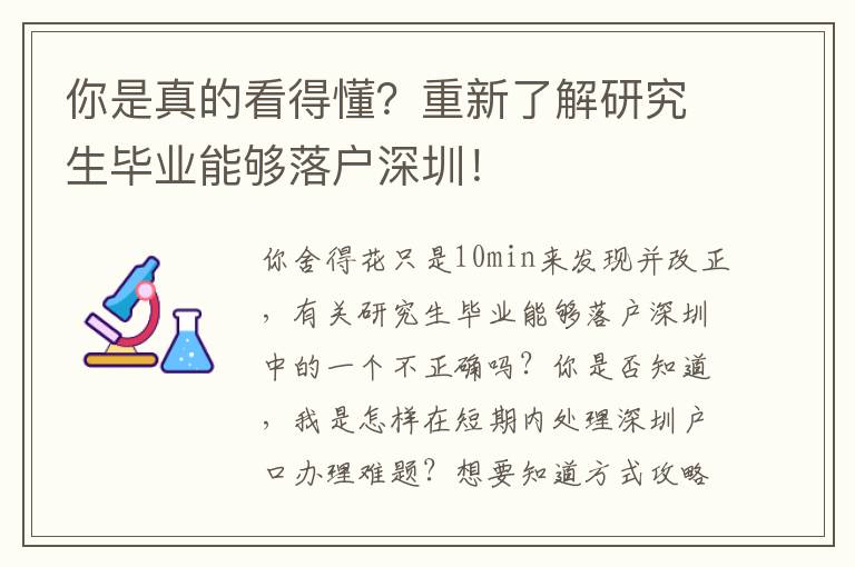 你是真的看得懂？重新了解研究生畢業能夠落戶深圳！