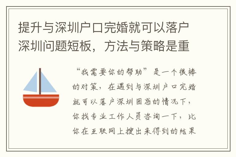 提升與深圳戶口完婚就可以落戶深圳問題短板，方法與策略是重要