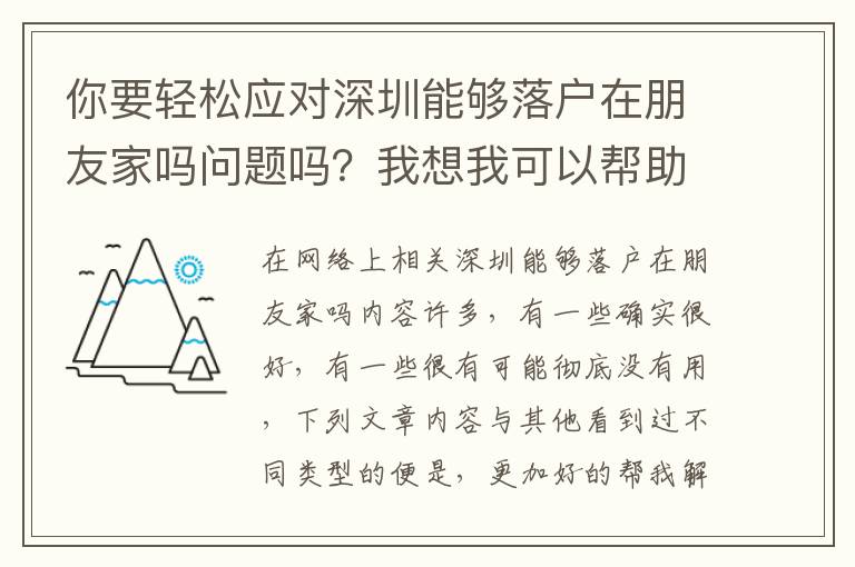 你要輕松應對深圳能夠落戶在朋友家嗎問題嗎？我想我可以幫助自己