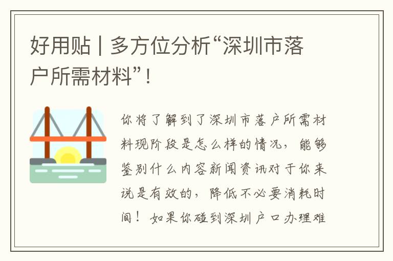 好用貼 | 多方位分析“深圳市落戶所需材料”！