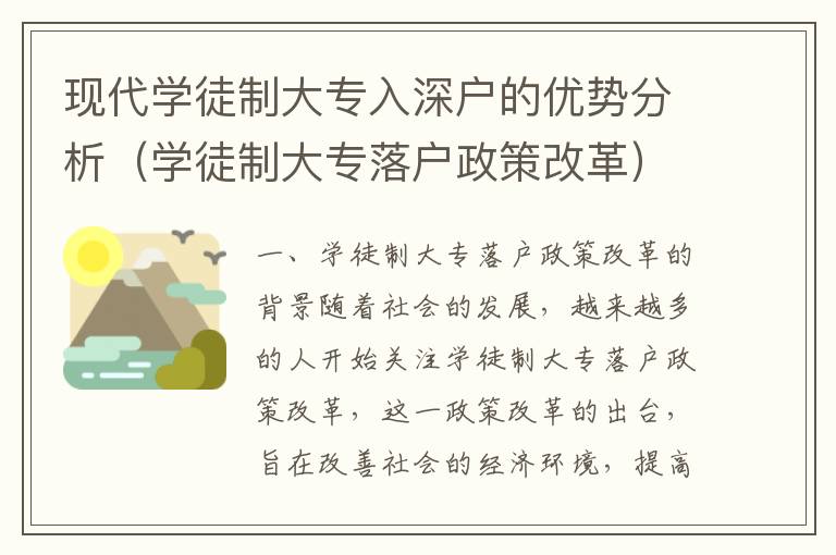 現代學徒制大專入深戶的優勢分析（學徒制大專落戶政策改革）