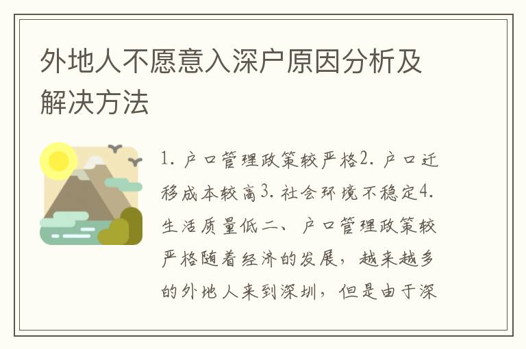 外地人不愿意入深戶原因分析及解決方法