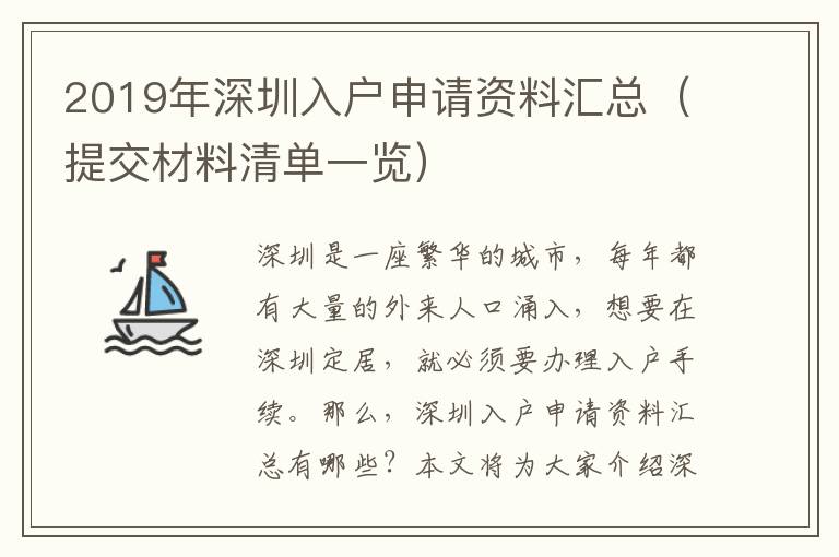 2019年深圳入戶申請資料匯總（提交材料清單一覽）