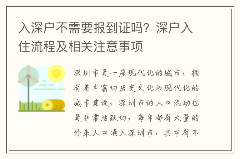 入深戶不需要報到證嗎？深戶入住流程及相關注意事項