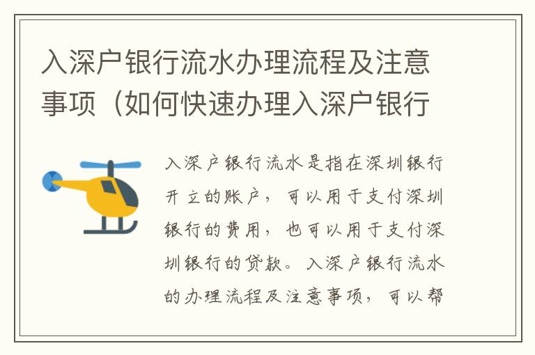 入深戶銀行流水辦理流程及注意事項（如何快速辦理入深戶銀行流水）