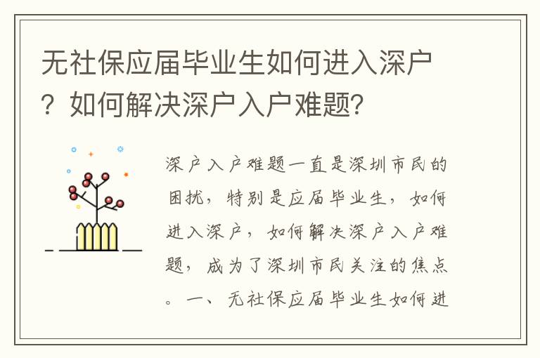 無社保應屆畢業生如何進入深戶？如何解決深戶入戶難題？