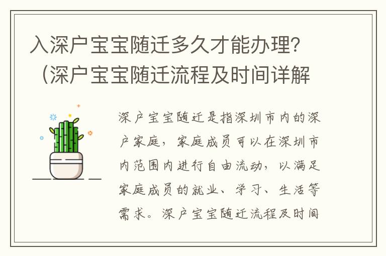 入深戶寶寶隨遷多久才能辦理？（深戶寶寶隨遷流程及時間詳解）