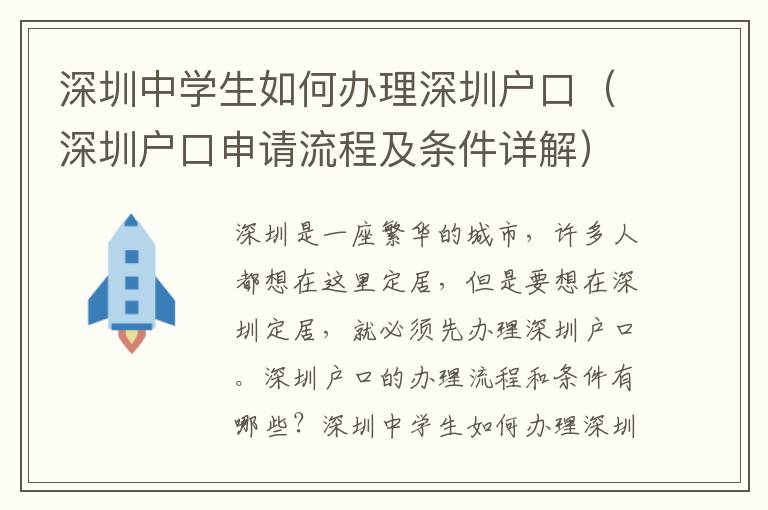 深圳中學生如何辦理深圳戶口（深圳戶口申請流程及條件詳解）