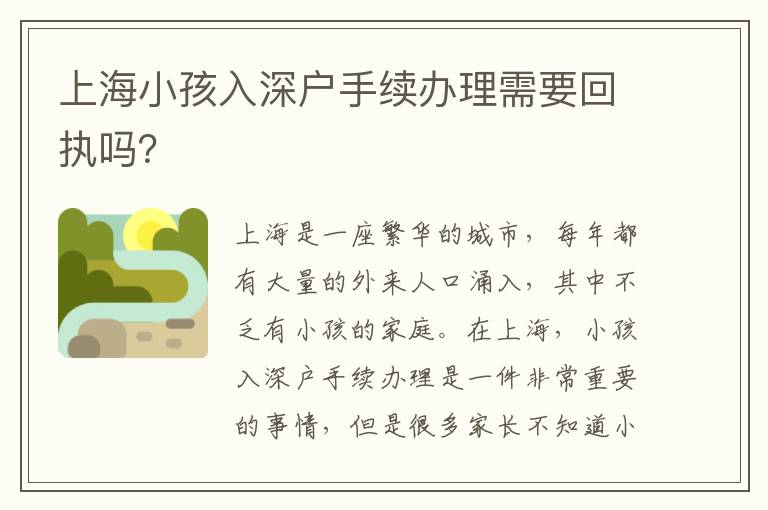 上海小孩入深戶手續辦理需要回執嗎？