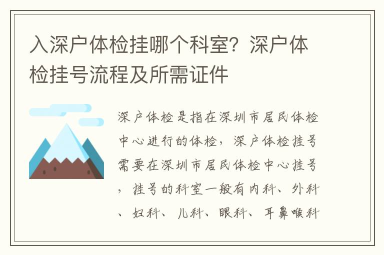 入深戶體檢掛哪個科室？深戶體檢掛號流程及所需證件