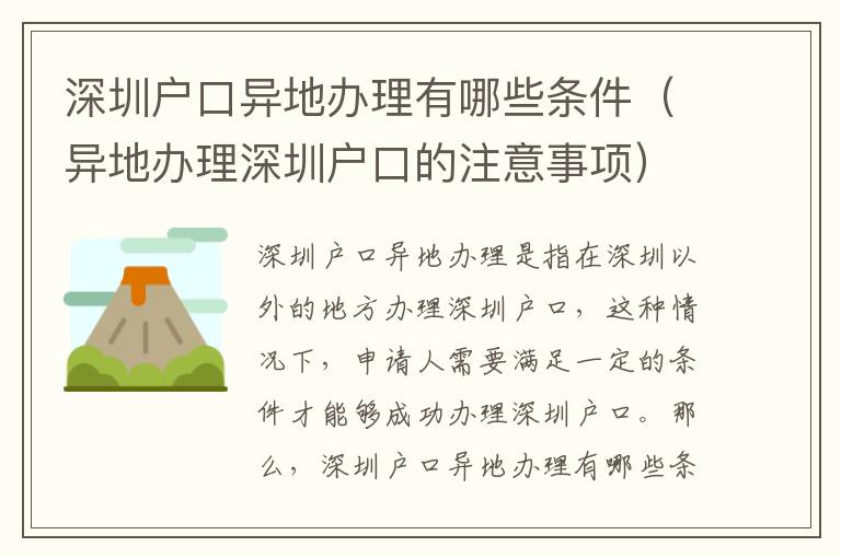 深圳戶口異地辦理有哪些條件（異地辦理深圳戶口的注意事項）