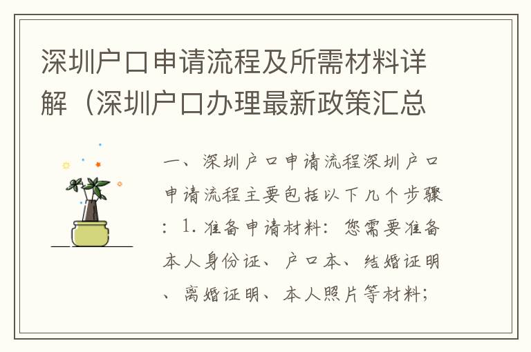 深圳戶口申請流程及所需材料詳解（深圳戶口辦理最新政策匯總）