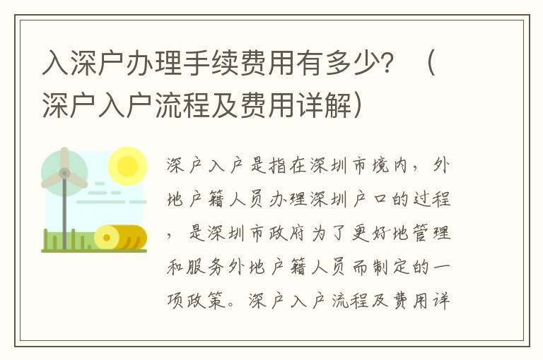 入深戶辦理手續費用有多少？（深戶入戶流程及費用詳解）