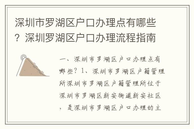 深圳市羅湖區戶口辦理點有哪些？深圳羅湖區戶口辦理流程指南