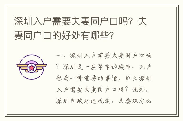 深圳入戶需要夫妻同戶口嗎？夫妻同戶口的好處有哪些？