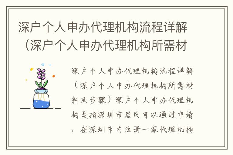 深戶個人申辦代理機構流程詳解（深戶個人申辦代理機構所需材料及步驟）