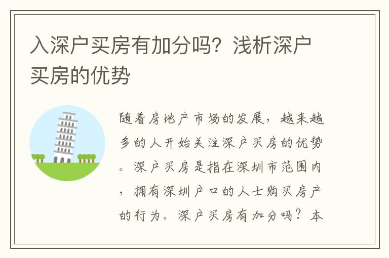 入深戶買房有加分嗎？淺析深戶買房的優勢