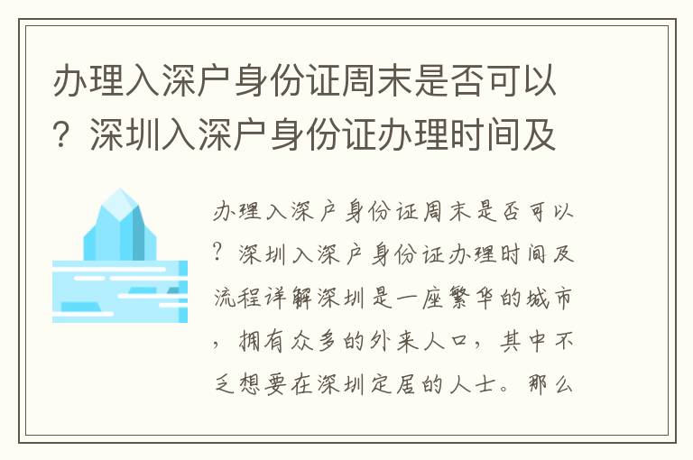 辦理入深戶身份證周末是否可以？深圳入深戶身份證辦理時間及流程詳解