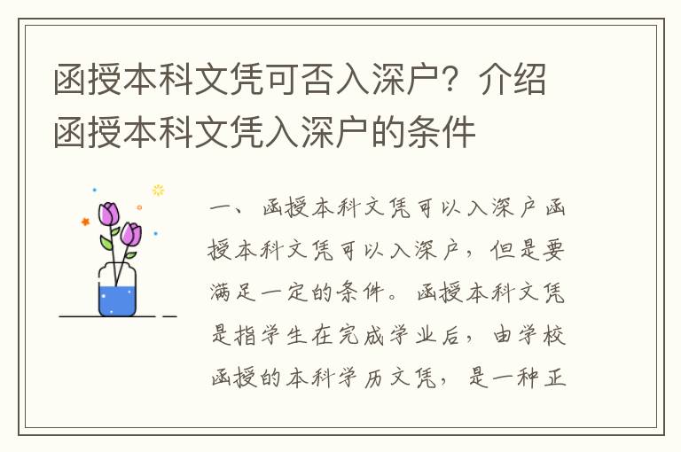 函授本科文憑可否入深戶？介紹函授本科文憑入深戶的條件