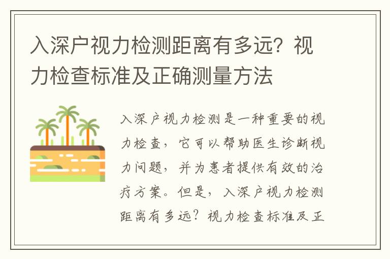 入深戶視力檢測距離有多遠？視力檢查標準及正確測量方法