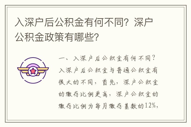 入深戶后公積金有何不同？深戶公積金政策有哪些？