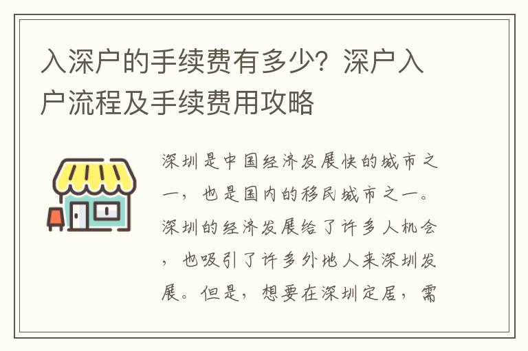 入深戶的手續費有多少？深戶入戶流程及手續費用攻略