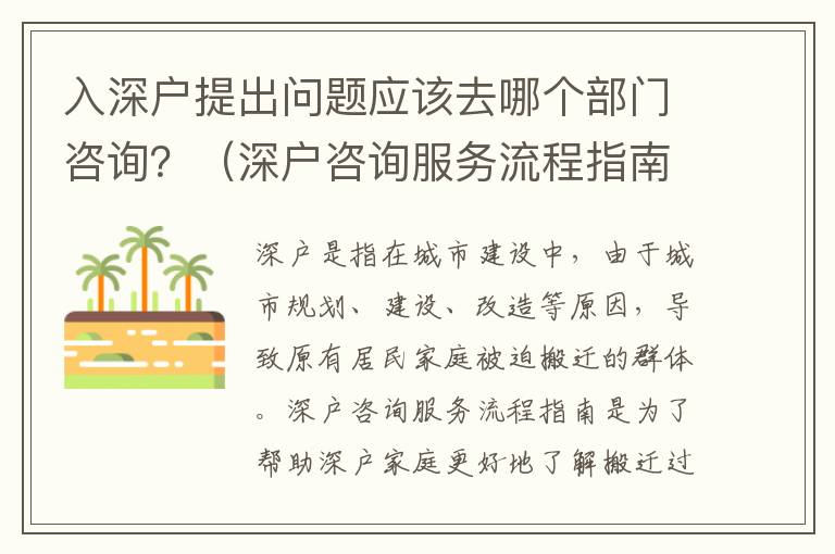 入深戶提出問題應該去哪個部門咨詢？（深戶咨詢服務流程指南）