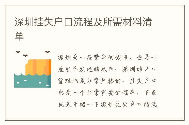 深圳掛失戶口流程及所需材料清單