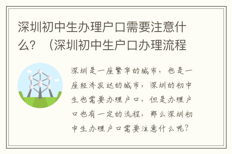 深圳初中生辦理戶口需要注意什么？（深圳初中生戶口辦理流程詳解）