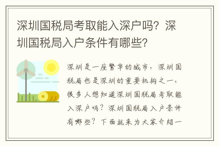 深圳國稅局考取能入深戶嗎？深圳國稅局入戶條件有哪些？