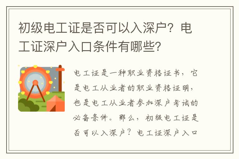 初級電工證是否可以入深戶？電工證深戶入口條件有哪些？