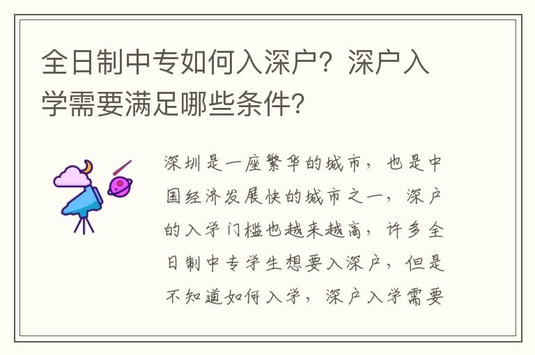 全日制中專如何入深戶？深戶入學需要滿足哪些條件？