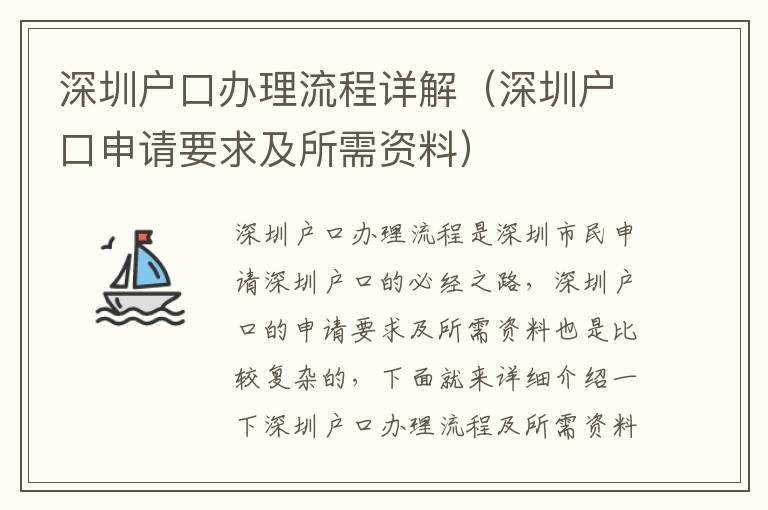 深圳戶口辦理流程詳解（深圳戶口申請要求及所需資料）