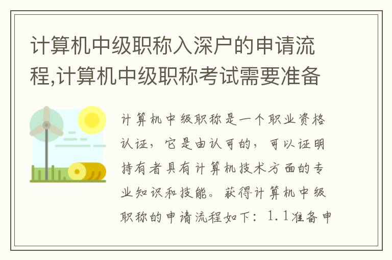 計算機中級職稱入深戶的申請流程,計算機中級職稱考試需要準備什么