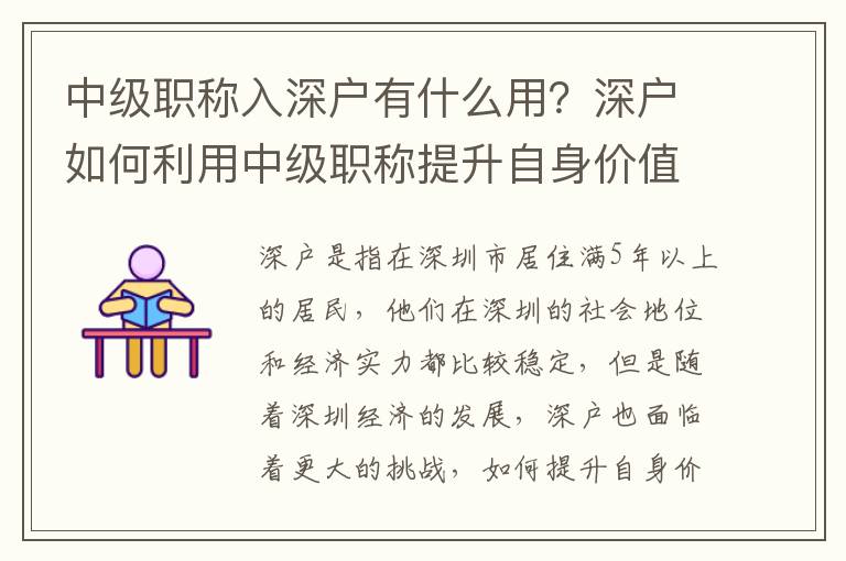 中級職稱入深戶有什么用？深戶如何利用中級職稱提升自身價值