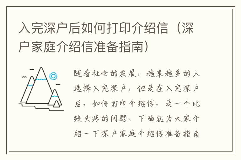 入完深戶后如何打印介紹信（深戶家庭介紹信準備指南）