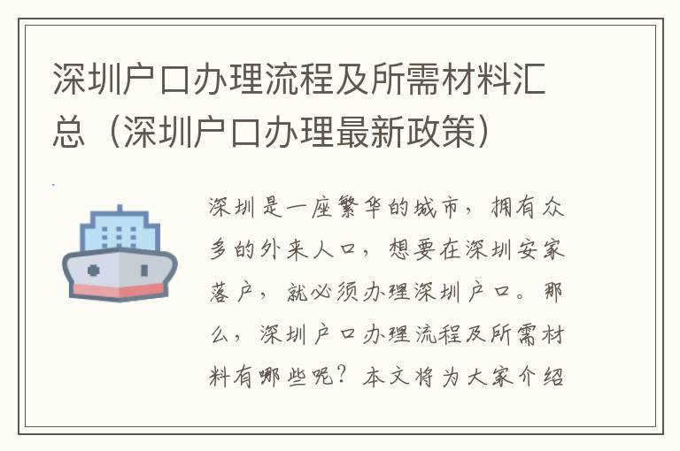 深圳戶口辦理流程及所需材料匯總（深圳戶口辦理最新政策）