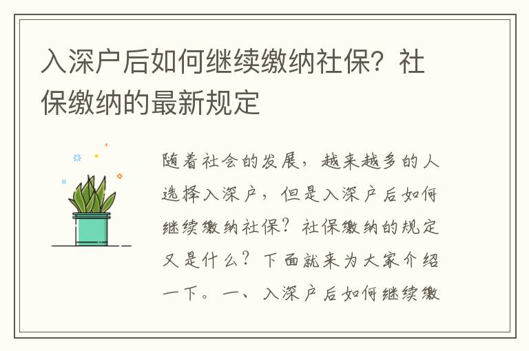 入深戶后如何繼續繳納社保？社保繳納的最新規定