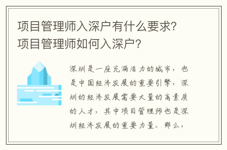 項目管理師入深戶有什么要求？項目管理師如何入深戶？